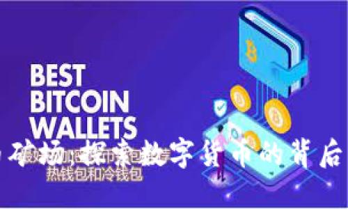 广西虚拟币矿场：探索数字货币的背后与未来机遇