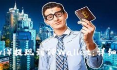 如何将欧意（Ouyi）提现到TPWallet：详细指南与注