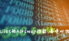 全面解析TPWallet的Airswap功能：去中心化交易的新
