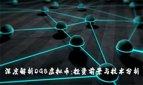 深度解析DGB虚拟币：投资前景与技术分析