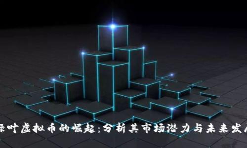 绿叶虚拟币的崛起：分析其市场潜力与未来发展