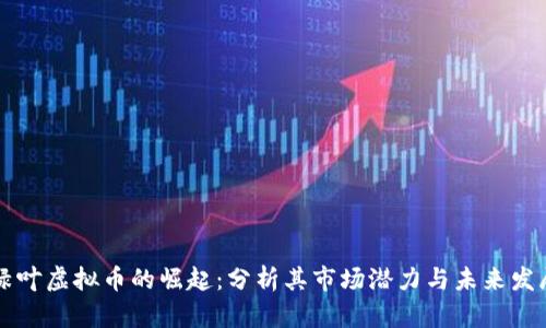 绿叶虚拟币的崛起：分析其市场潜力与未来发展