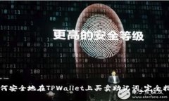 如何安全地在TPWallet上买卖助记词：完全指南