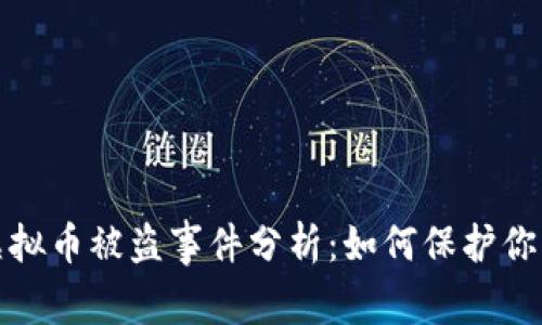 生成：北京虚拟币被盗事件分析：如何保护你的数字资产？
