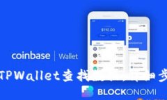 如何使用TPWallet查找数据：详细步骤与技巧