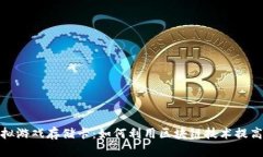 比特币虚拟游戏存储卡：如何利用区块链技术提