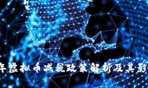 2023年虚拟币减税政策解析及其影响分析