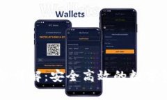 TPWallet转账功能详解：安全高效的数字资产转账解
