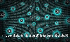 : DDM虚拟币：未来数字经济的潜力与挑战