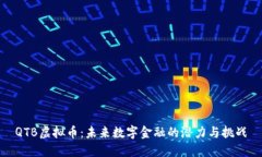 QTB虚拟币：未来数字金融的潜力与挑战