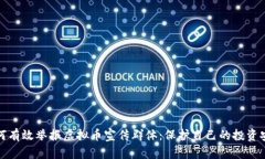 如何有效举报虚拟币宣传群体：保护自己的投资