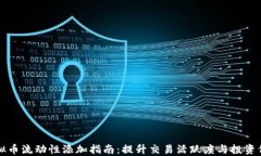 虚拟币流动性添加指南：提升交易活跃度与投资