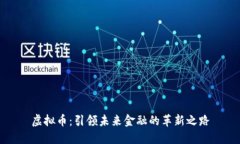虚拟币：引领未来金融的革新之路