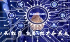 特鲁虚拟币：投资、交易、技术和未来市场展望