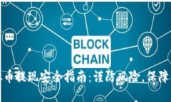 大额虚拟币提现安全指南：谨防风险，保障资产