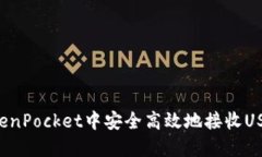: 如何在TokenPocket中安全高效地接收USDT：完整指南