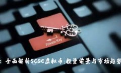 : 全面解析SCSC虚拟币：投资前景与市场趋势