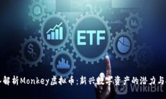 深入解析Monkey虚拟币：新兴数字资产的潜力与挑