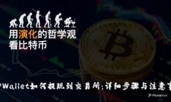  TPWallet如何提现到交易所：详细步骤与注意事项