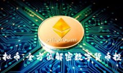 大拇指虚拟币：全方位解密数字货币投资新风潮