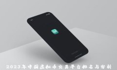 2023年中国虚拟币交易平台排名与分析