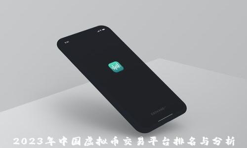 
2023年中国虚拟币交易平台排名与分析