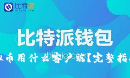 : 炒虚拟币用什么客户端？完整指南与推荐
