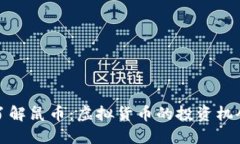 Title: 深入了解鼠币：虚拟货币的投资机会与潜在