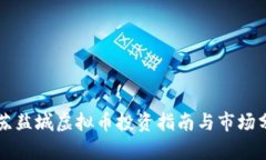 江苏盐城虚拟币投资指南与市场分析