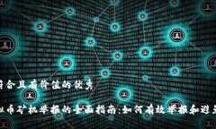 思考一个符合且有价值的优秀安徽省虚拟币矿机