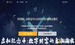 比特币虚拟纪念币：数字财富的象征与收藏价值