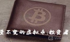 2023年十大总量不变的虚拟币：投资者必看的价值