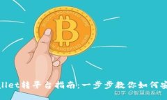 : TPWallet转平台指南：一步步教你如何安全转账