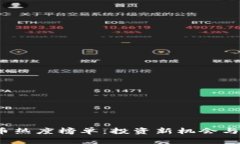 2023年虚拟币热度榜单：投资新机会与市场趋势分