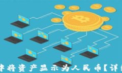 如何在TPWallet中将资产显示为人民币？详细指南与