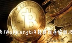 如何在TPWallet上将波长（Wavelength）转移到币安链