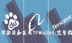 如何激活和使用TPWallet：完整指南