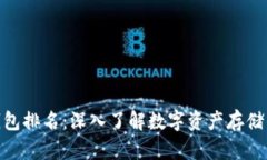 全球虚拟币钱包排名：深入了解数字资产存储的