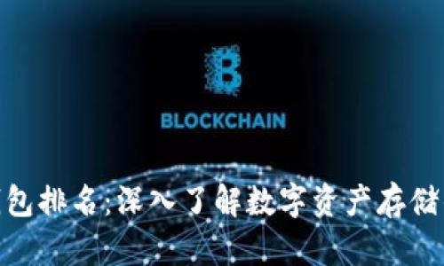 全球虚拟币钱包排名：深入了解数字资产存储的安全与便捷