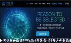 如何识别和验证TPWallet的真伪：iOS用户必备指南