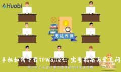 : 苹果手机如何下载TPWallet: 完整指南与常见问题