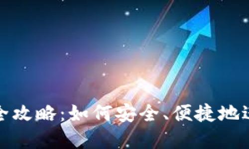 虚拟币钱包转入全攻略：如何安全、便捷地进行加密货币转账