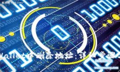如何在TPWallet中删除地址：详细步骤与注意事项