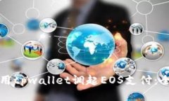 如何使用tpwallet调起EOS支付：全面指南