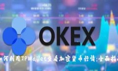 如何利用TPWallet查看加密货币行情：全面指南