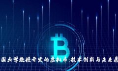 韩国大学教授开发的虚拟币：技术创新与未来展