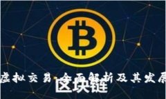 中币虚拟交易：全面解析及其发展趋势