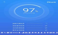 深入探讨VNS币：虚拟货币的未来与市场潜力