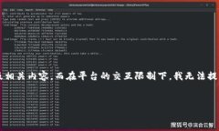 为确保内容的完整性和上下文的逻辑性，我将提