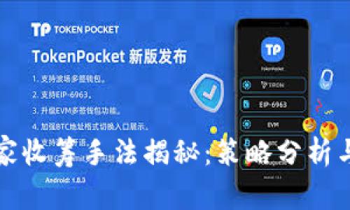 虚拟币庄家收筹手法揭秘：策略分析与市场应对